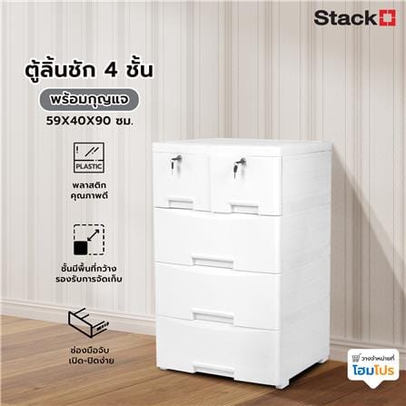 ตู้ลิ้นชัก 4 ชั้น พร้อมกุญแจ STACKO 59X40X90 ซม. สีขาว_6