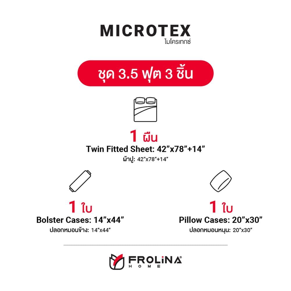 ชุดผ้าปูที่นอน 3.5 ฟุต 3 ชิ้น FROLINA MICROTEX SF013