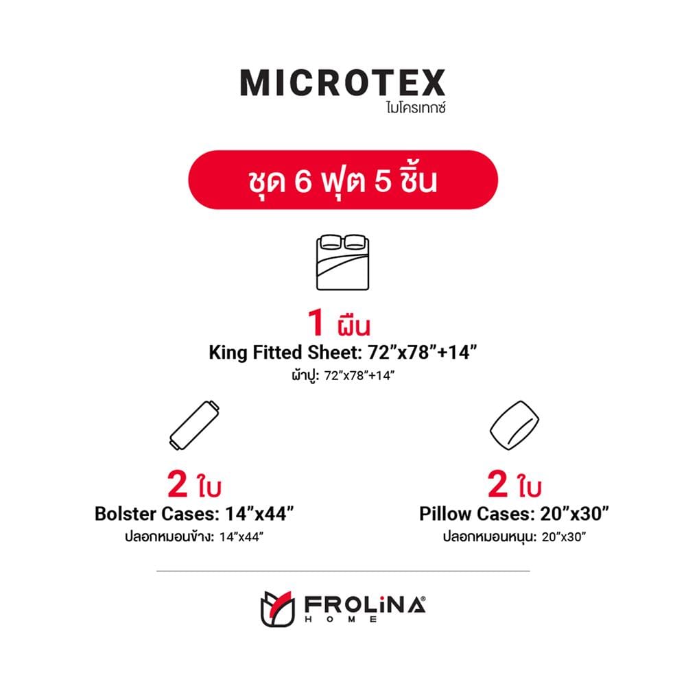 ชุดผ้าปูที่นอน 6 ฟุต 5 ชิ้น FROLINA MICROTEX SF013