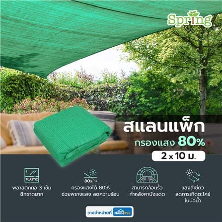 สแลนแพ็กกรองแสง 80 เปอร์เซ็นต์ ทอ 3 เข็ม SPRING 2X10 ม. สีเขียว_4