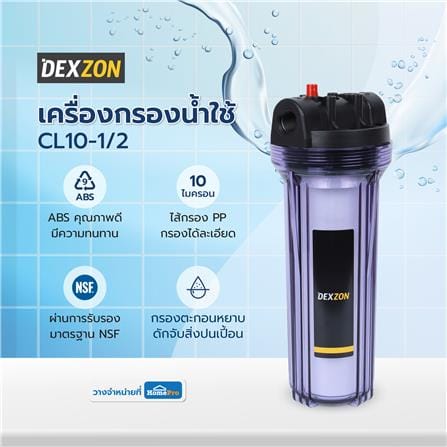 เครื่องกรองน้ำใช้ DEXZON CL10-1/2_3