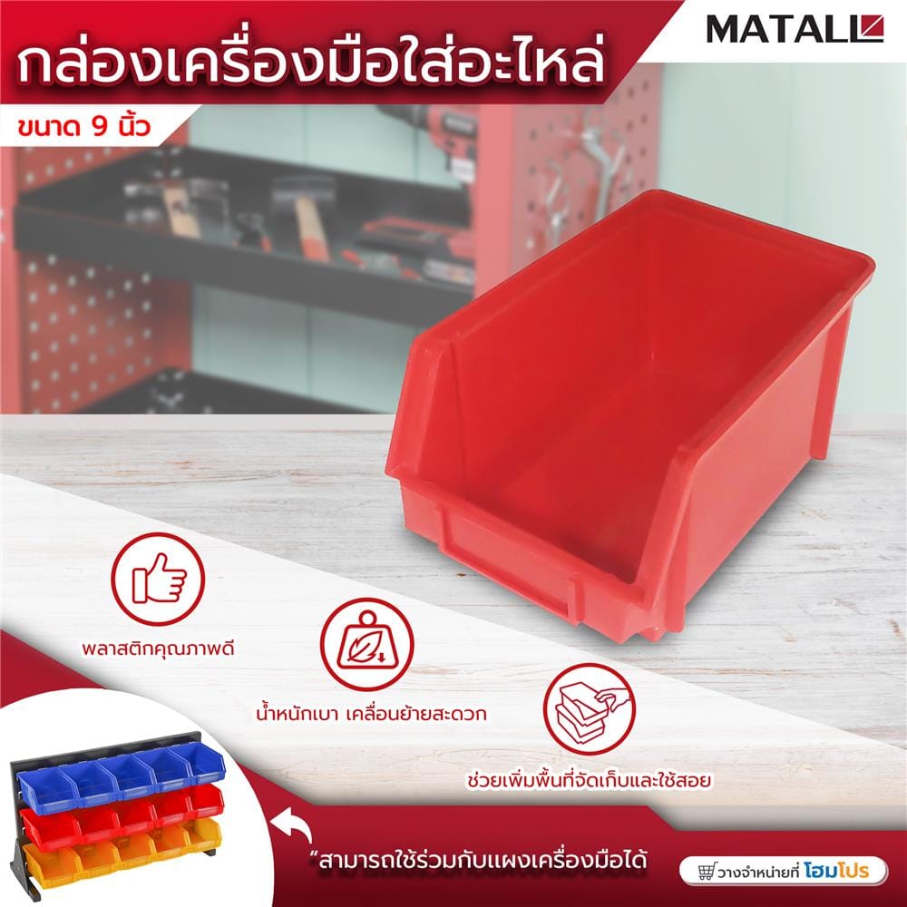 กล่องเครื่องมือใส่อะไหล่ MATALL 9 นิ้ว สีแดง