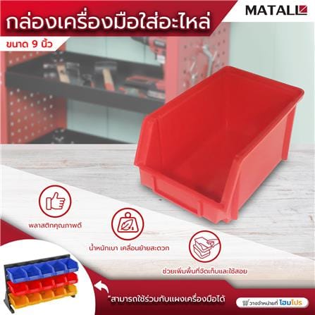 กล่องเครื่องมือใส่อะไหล่ MATALL 9 นิ้ว สีแดง_3