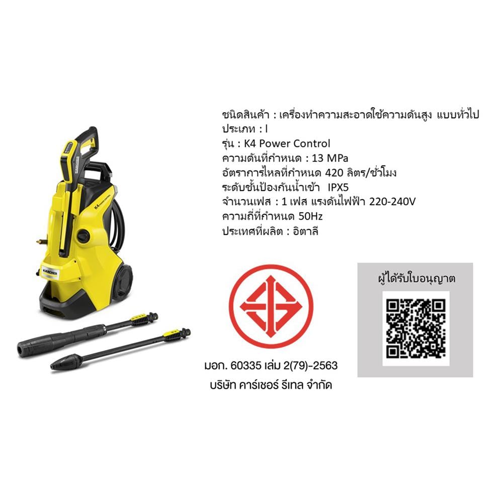 เครื่องฉีดน้ำ KARCHER K4 POWER CONTROL 130 บาร์ 1800 วัตต์ (INDUCTION MOTOR)