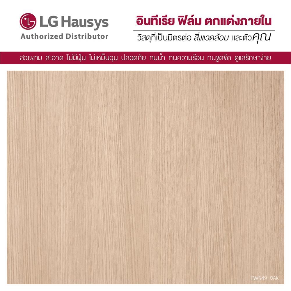 วอลล์สติ๊กเกอร์ LX HAUSYS EW549 1.22x2 ม. สีน้ำตาลอ่อน