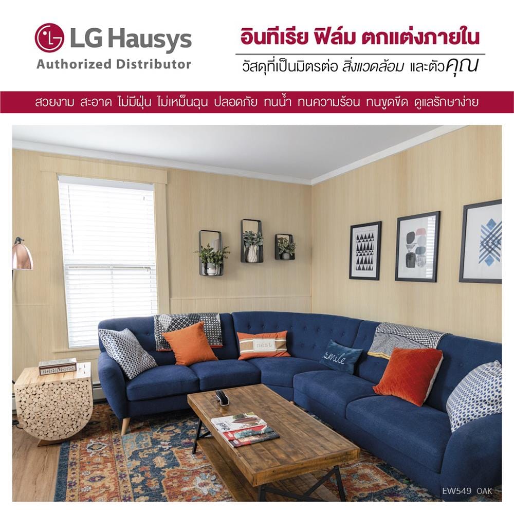 วอลล์สติ๊กเกอร์ LX HAUSYS EW549 1.22x2 ม. สีน้ำตาลอ่อน