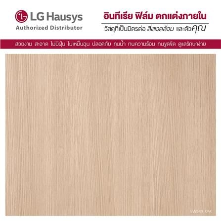 วอลล์สติ๊กเกอร์ LX HAUSYS EW549 1.22x2 ม. สีน้ำตาลอ่อน_1