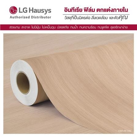 วอลล์สติ๊กเกอร์ LX HAUSYS EW549 1.22x2 ม. สีน้ำตาลอ่อน_2