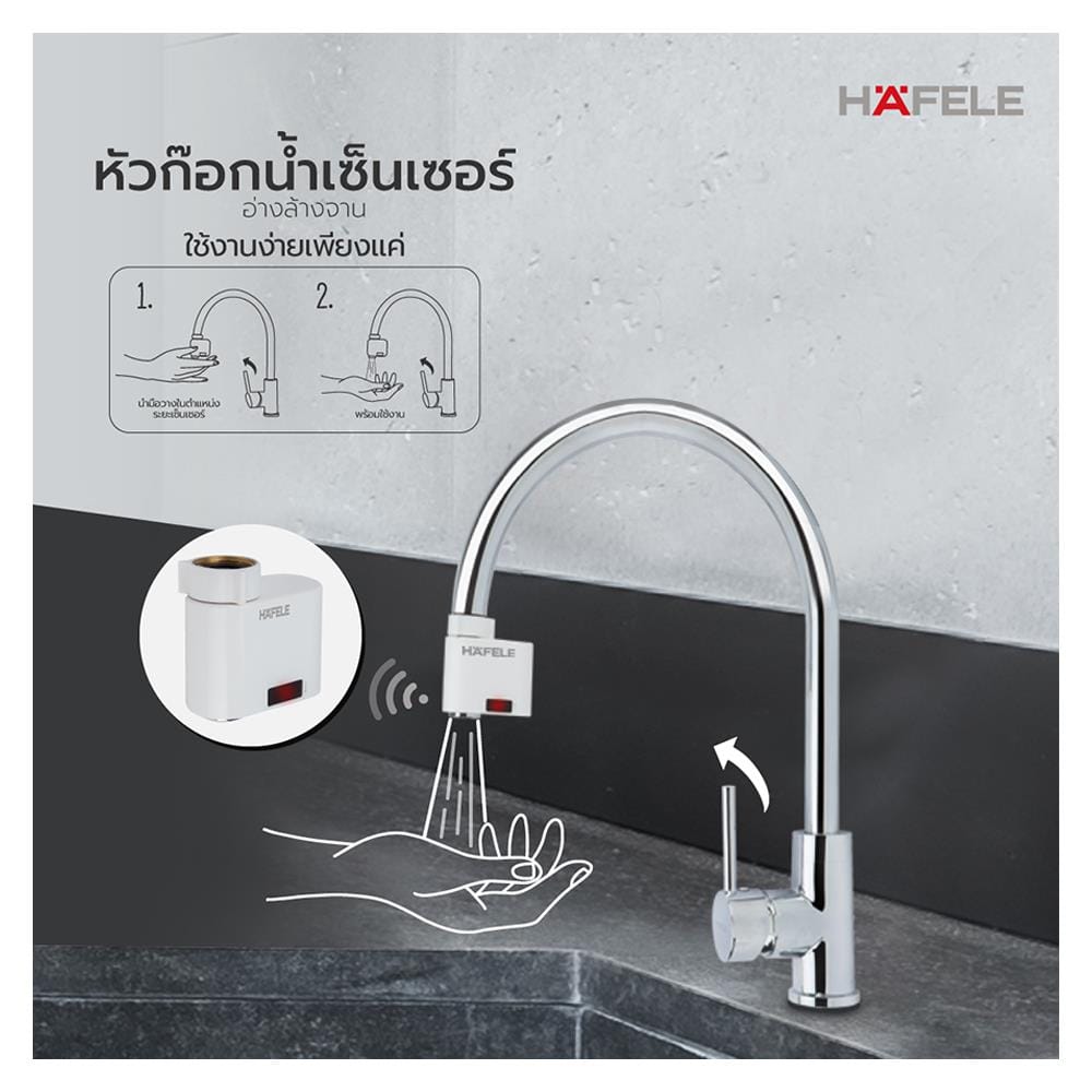 ปากกรองก๊อกเซนเซอร์ HAFELE 495.50.098