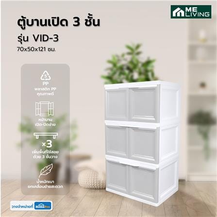 ตู้บานเปิด 3 ชั้น ME LIVING VID-3 70x50x121 ซม. สีเทา_4
