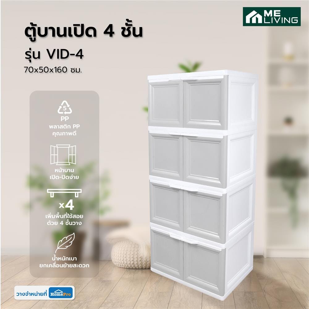ตู้บานเปิด 4 ชั้น ME LIVING VID-4 70X50X160 ซม. สีเทา