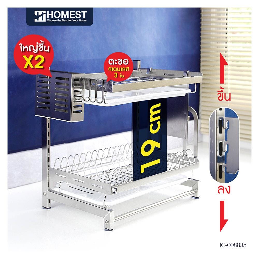 ชั้นคว่ำจานสเตนเลส 2 ชั้น HOMEST IC-008835
