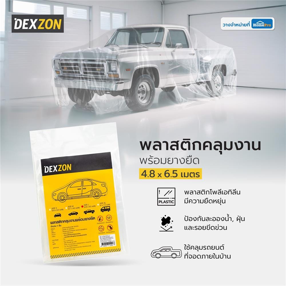 พลาสติกคลุมงานพร้อมยางยืด DEXZON 4.8x6.5 ม.