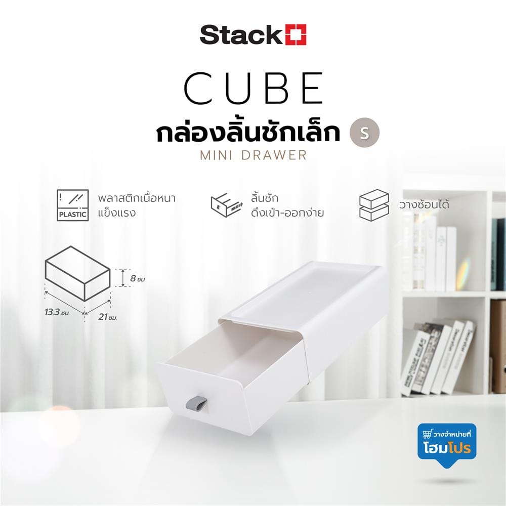 กล่องลิ้นชักเล็ก STACKO CUBE S 13.3x21x8 ซม. สีขาว