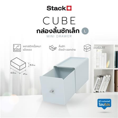 กล่องลิ้นชักเล็ก STACKO CUBE L 13.3x21x15.3 ซม. สีเทา_7