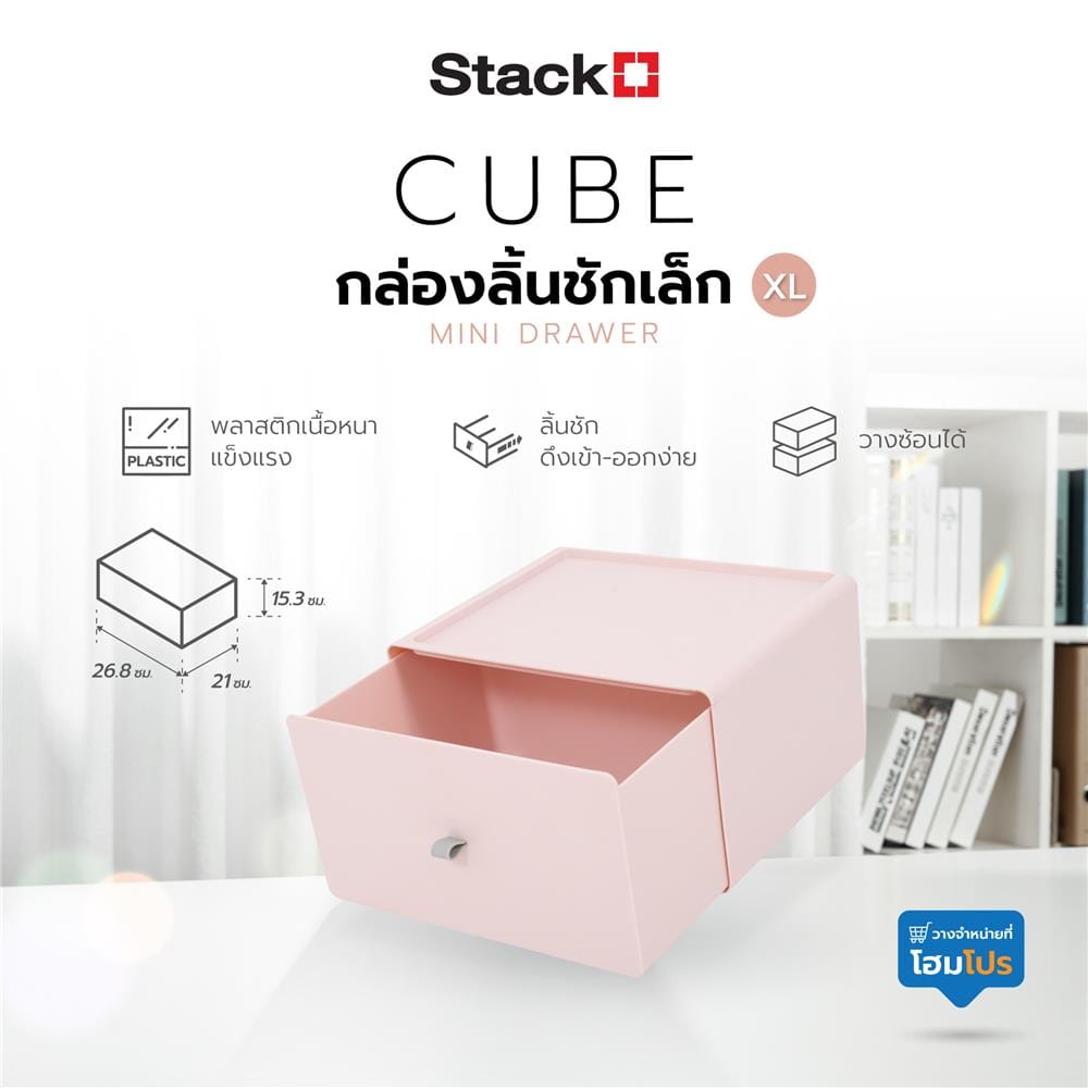 กล่องลิ้นชักเล็ก STACKO CUBE XL 26.8x21x15.3 ซม. สีชมพู