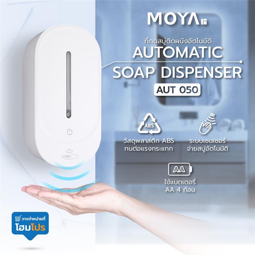 ที่กดสบู่ติดผนังอัตโนมัติ MOYA AUT050