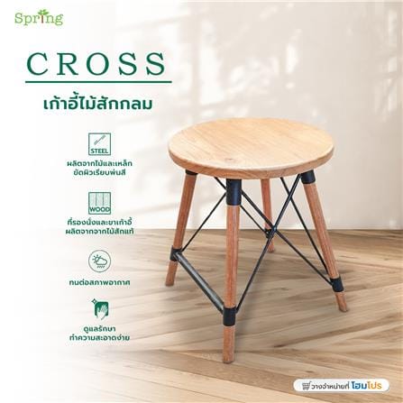 เก้าอี้ไม้สักกลม SPRING CROSS_4