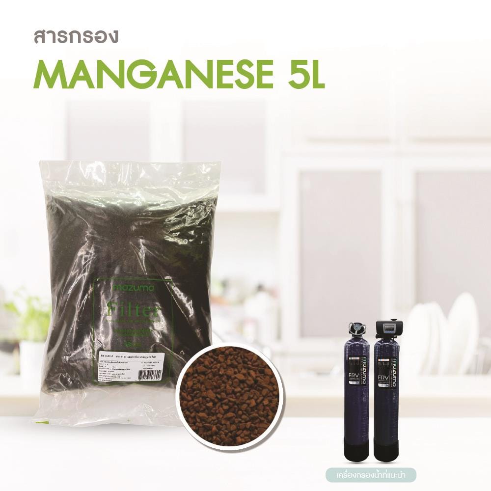 สารกรองแมงกานีส MAZUMA 5 ลิตร