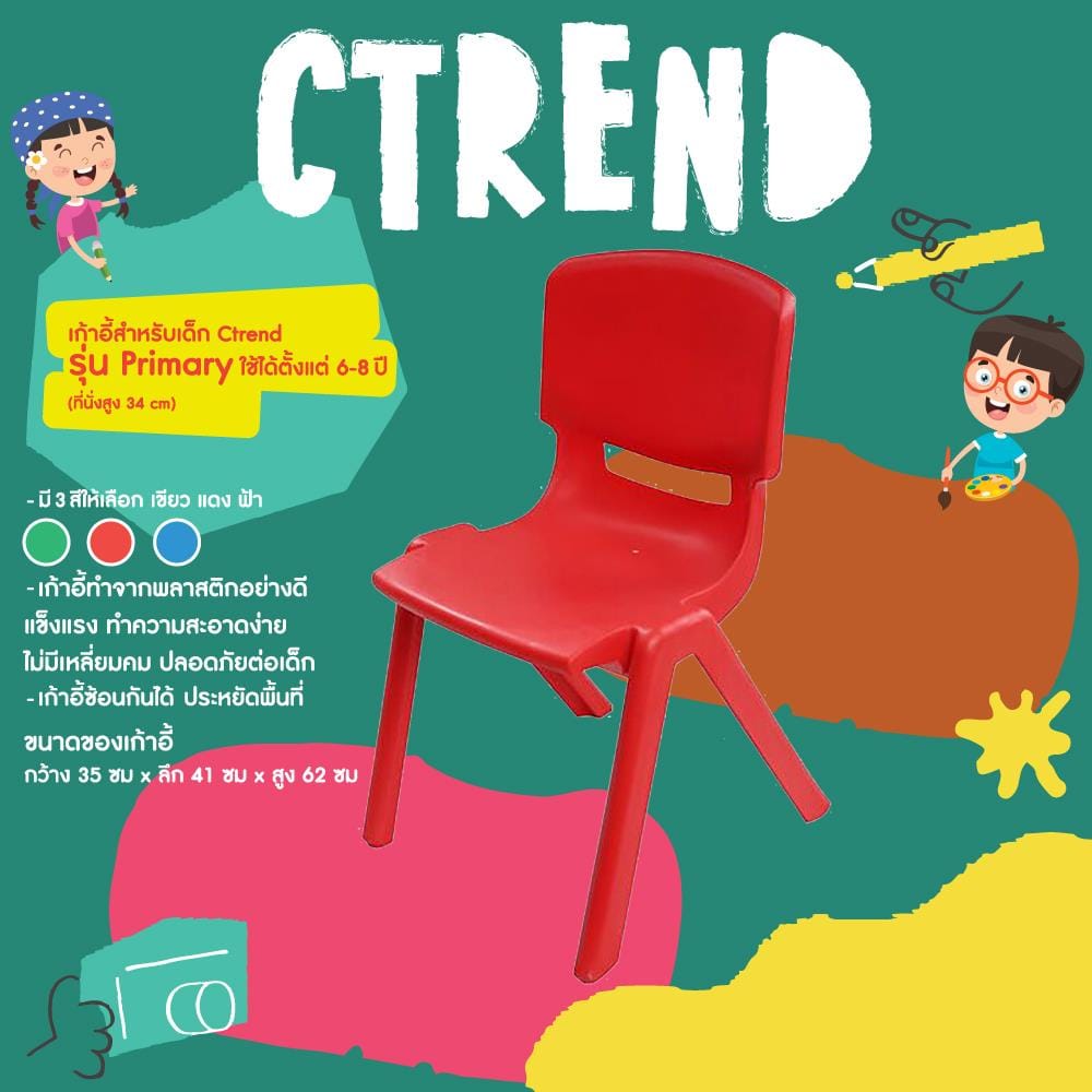 เก้าอี้เด็กพลาสติก CTREND PRIMARY สีแดง