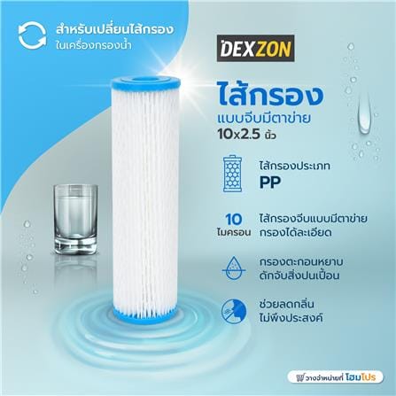 ไส้กรองแบบจีบมีตาข่าย  DEXZON 10X2.5 นิ้ว 10 ไมครอน_3