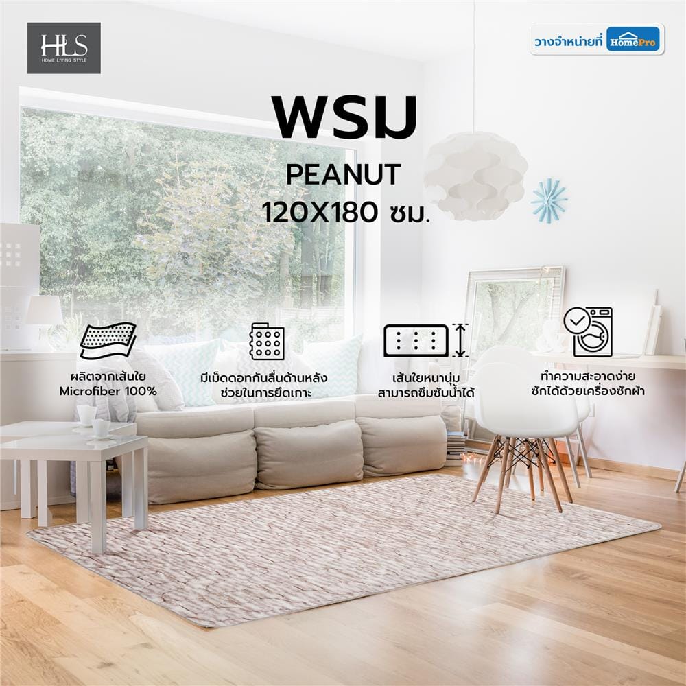 พรม HOME LIVING STYLE PEANUT 120X180 ซม. สีน้ำตาล