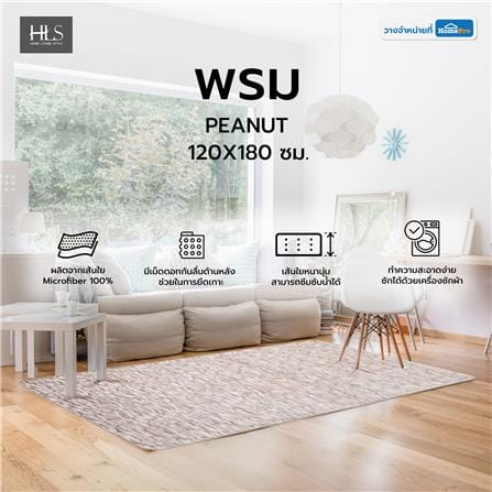 พรม HOME LIVING STYLE PEANUT 120X180 ซม. สีน้ำตาล_5