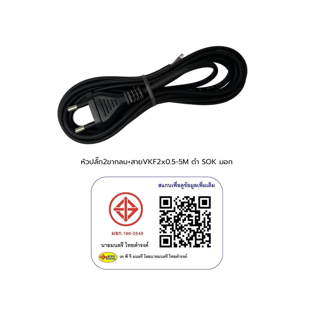 หัวปลั๊ก 2 ขากลมพร้อมสาย VKF SOKAWA 2x0.5 ตร.มม. 5 ม. สีดำ