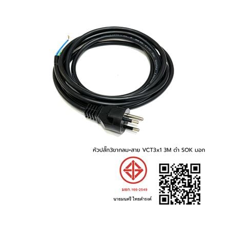 หัวปลั๊ก 3 ขากลม พร้อมสาย VCT SOKAWA 3x1 ตร.มม. 3 ม. สีดำ_4