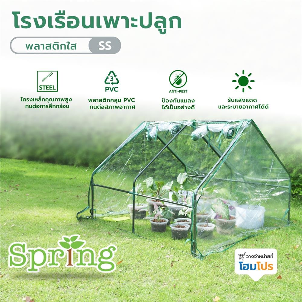 โรงเรือนเพาะปลูก พลาสติกใส SPRING SS