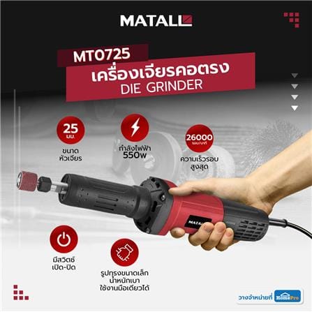 เครื่องเจียรคอตรง MATALL MT0725 550 วัตต์_4