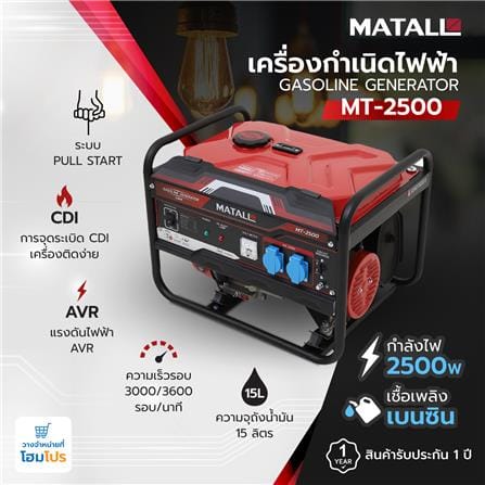 เครื่องกำเนิดไฟฟ้า MATALL MT-2500 2500 วัตต์_7