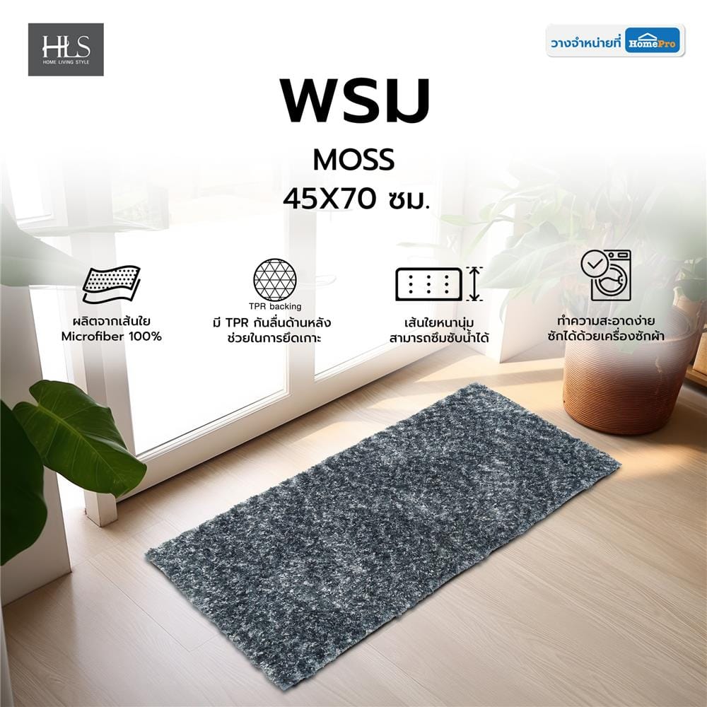 พรม HOME LIVING STYLE MOSS 45X70 ซม. สีฟ้า
