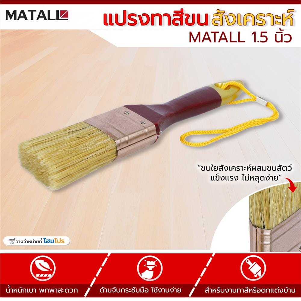 แปรงทาสีขนสังเคราะห์ MATALL 1.5 นิ้ว