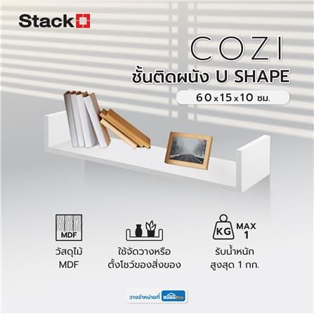 ชั้นติดผนัง U SHAPE STACKO COZI 60x15x10 ซม. สีขาว_4