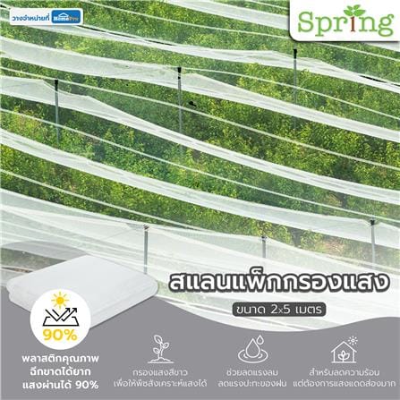 สแลนแพ็กกรองแสง SPRING 2X5 ม. สีใส_4