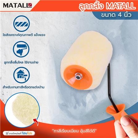 ลูกกลิ้งทาสี MATALL 4 นิ้ว_3