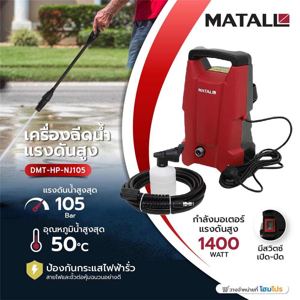 เครื่องฉีดน้ำ MATALL DMT-HP-NJ105 105 บาร์ 1400 วัตต์