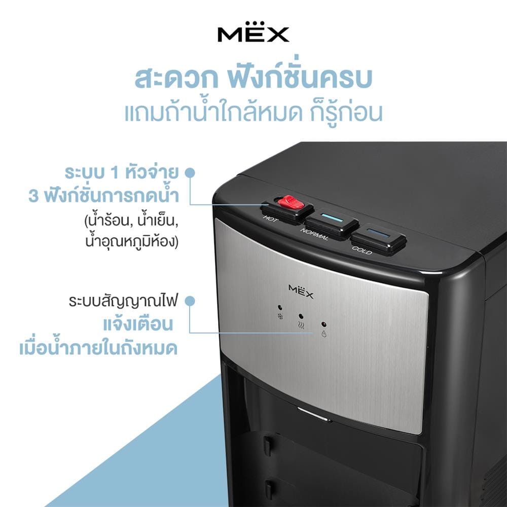 ตู้น้ำดื่ม MEX ME316-B 1 หัวจ่าย 3 ฟังก์ชัน สีเทา
