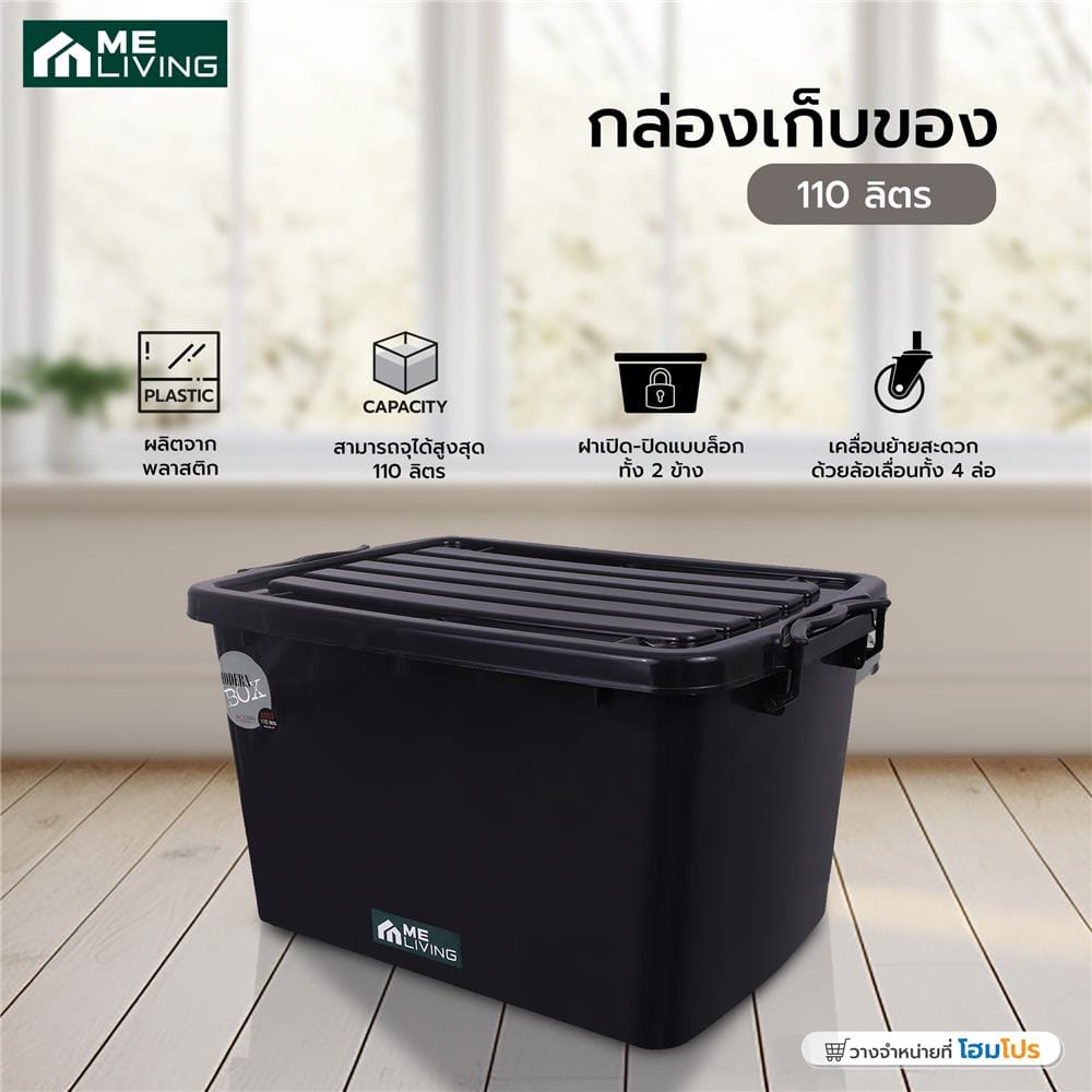 กล่องเก็บของ ME LIVING 110 ลิตร สีดำ