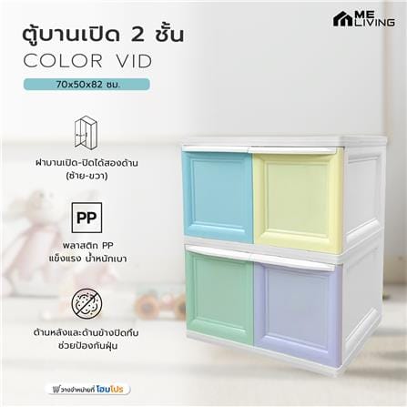 ตู้บานเปิด 2 ชั้น ME LIVING COLOR VID 70x50x82 ซม._3