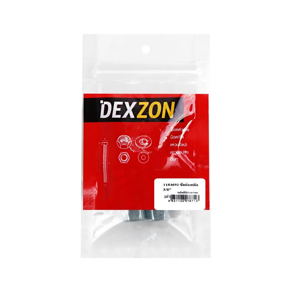 ข้อต่อสตัด DEXZON 3/8 นิ้ว แพ็ก 2 ชิ้น