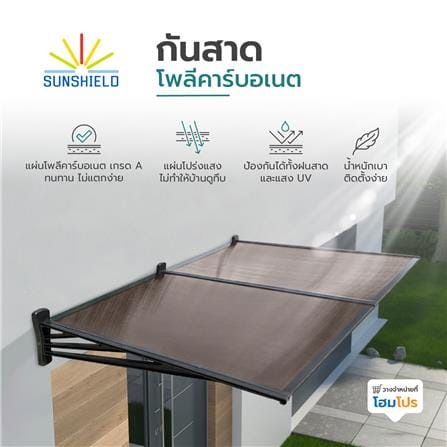 กันสาดโพลีคาร์บอเนต ขาตรง SUNSHIELD 100x200 ซม. สีน้ำตาลเข้ม_4