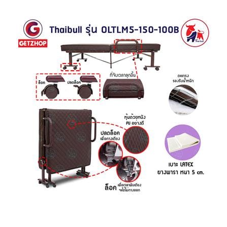 เตียงพับ THAIBULL OLTLM5-150-100B สีน้ำตาล_6