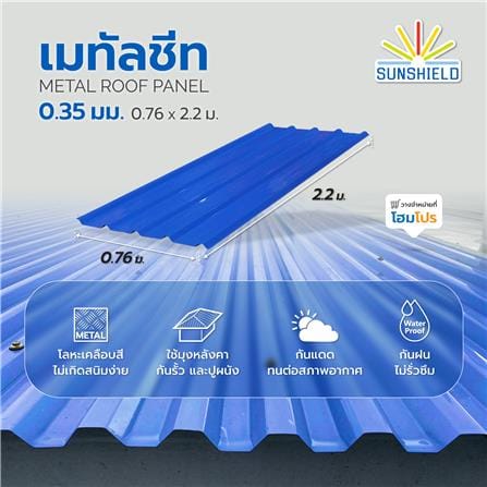 เมทัลชีท SUNSHIELD 0.35 มม. 0.76x2.2 ม. สีน้ำเงิน_4