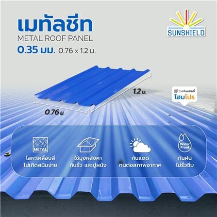 เมทัลชีท SUNSHIELD 0.35 มม. 0.76x1.2 ม. สีน้ำเงิน_4