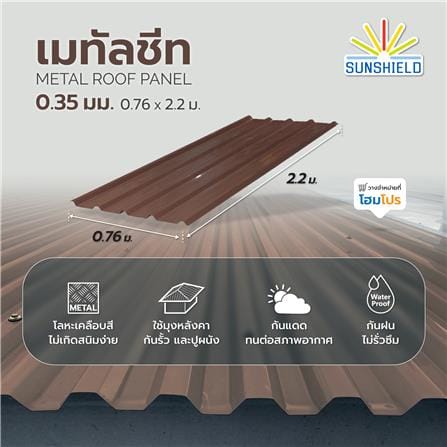 เมทัลชีท SUNSHIELD 0.35 มม. 0.76x2.2 ม. สีน้ำตาล_3