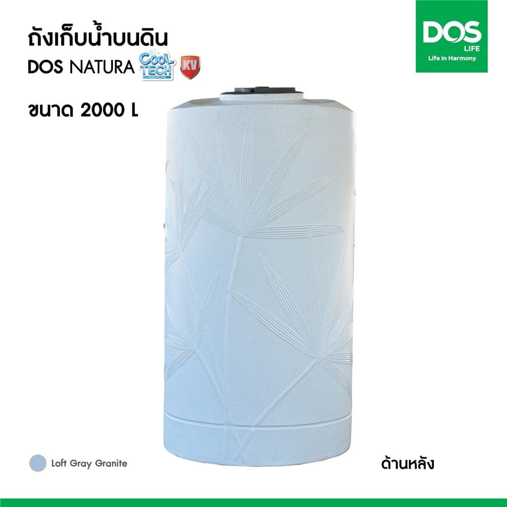 ถังเก็บน้ำ DOS NATURA KV 2000 ลิตร สี LOFT GREY GRANITE
