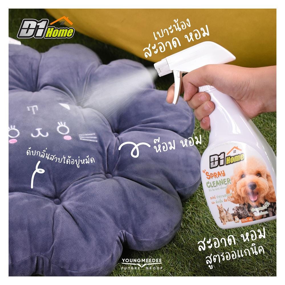 สเปรย์ทำความสะอาดและดับกลิ่นสัตว์เลี้ยง D1 HOME 500 มล.