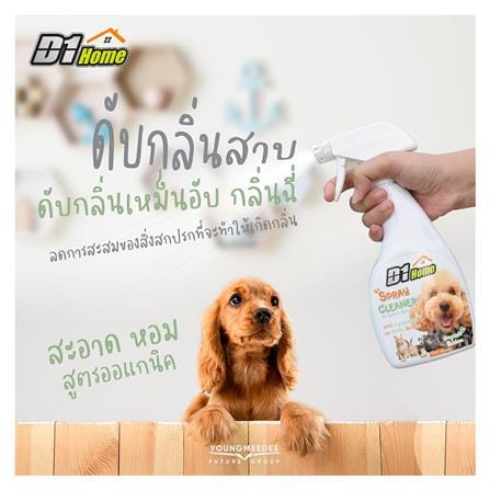 สเปรย์ทำความสะอาดและดับกลิ่นสัตว์เลี้ยง D1 HOME 500 มล._1